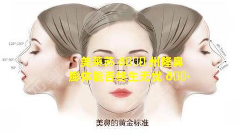 美莱苏 🐈 州隆鼻膨体能否终生无忧 🕷